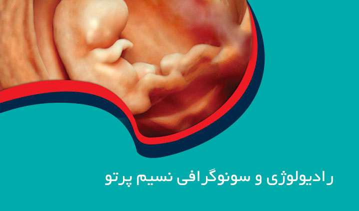 رادیولوژی و سونوگرافی نسیم پرتو